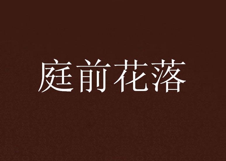 庭前花落 庭前花落