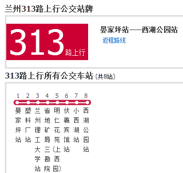 蘭州公交313路 蘭州公交313路