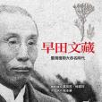 早田文藏 早田文藏