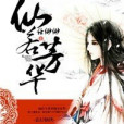 仙若芳華 仙若芳華
