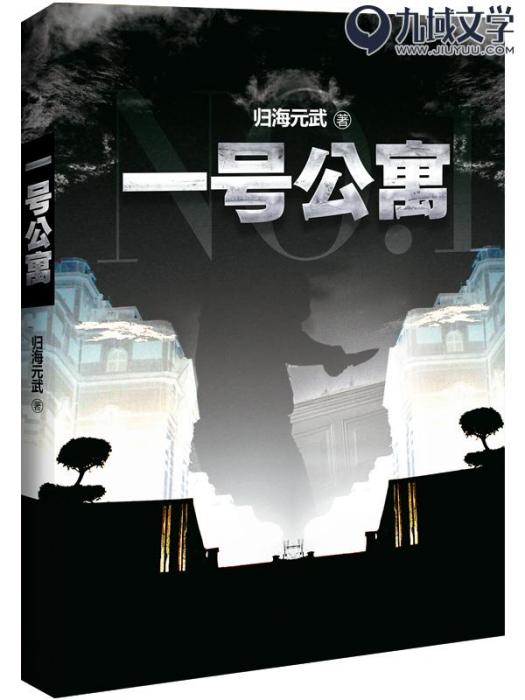 一號公寓 一號公寓