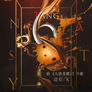 大唐榮耀Ⅱ 大唐榮耀Ⅱ