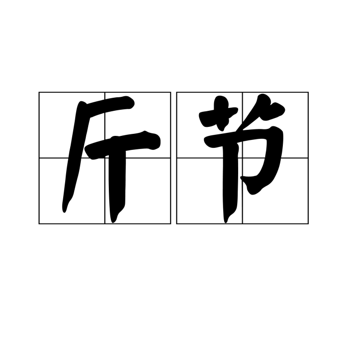斤節 斤節