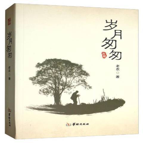 歲月匆匆(2019年華齡出版社出版的圖書) 歲月匆匆(2019年華齡出版社出版的圖書)