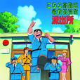 烏龍派出所(日本GALLOP製作的動畫) 烏龍派出所(日本GALLOP製作的動畫)