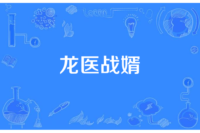 龍醫戰婿 龍醫戰婿