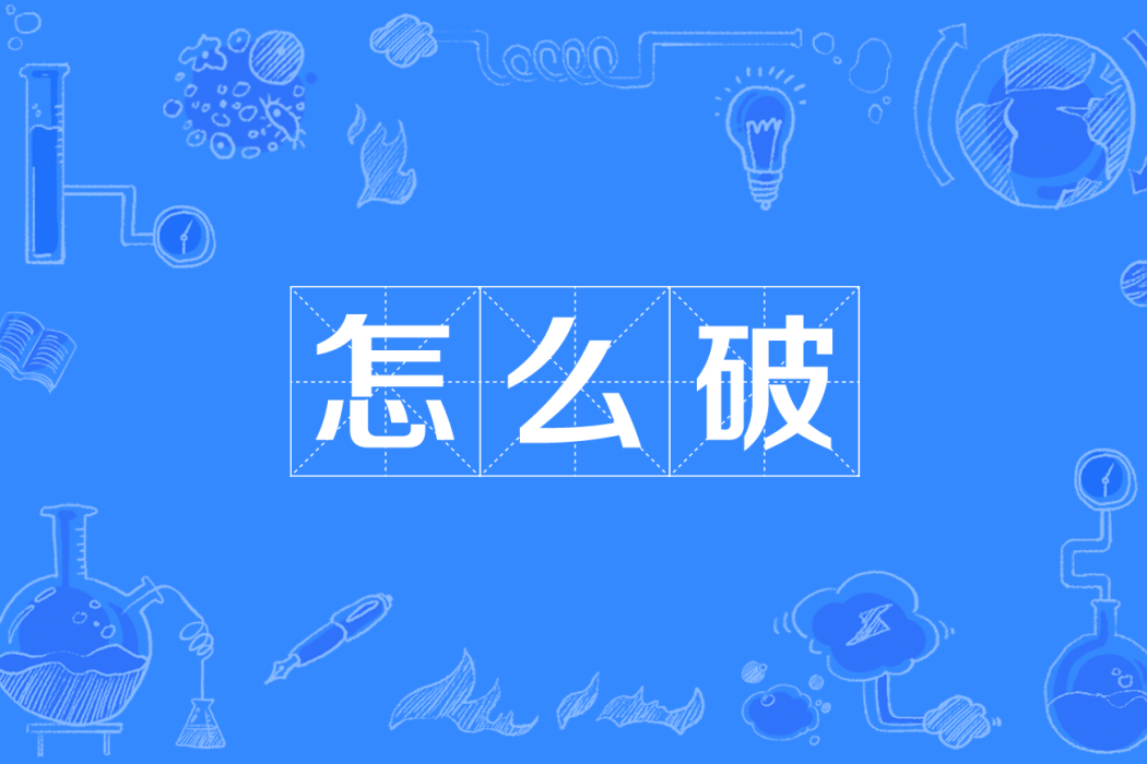 怎么破 怎么破