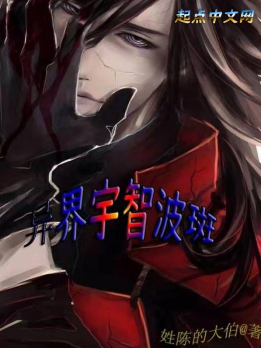 異界宇智波斑 異界宇智波斑