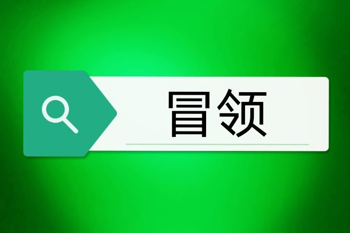 冒領 冒領