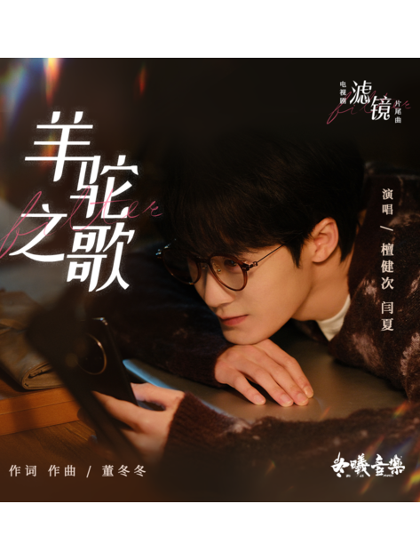 羊駝之歌 羊駝之歌