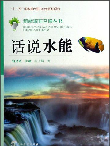 話說水能 話說水能