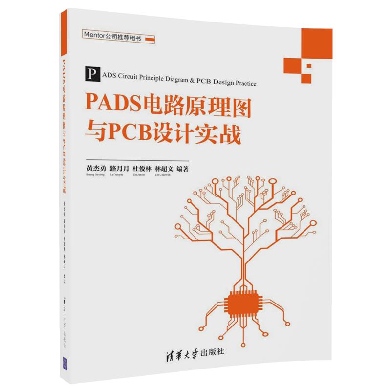 PADS電路原理圖與PCB設計實戰