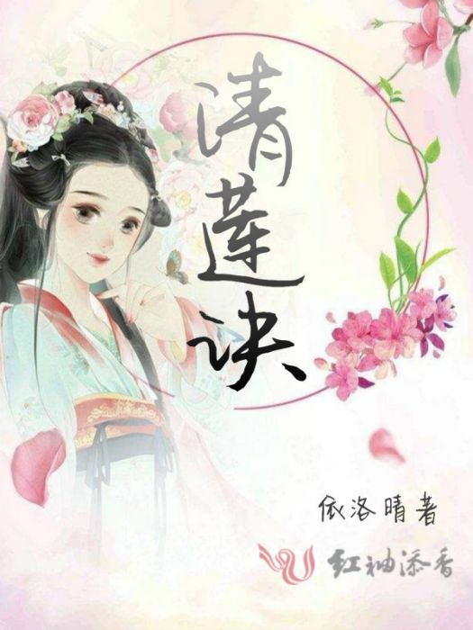 清蓮訣 清蓮訣