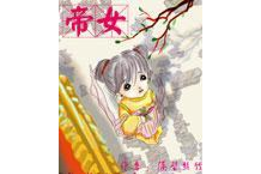 帝女(隔壁絲竹創作的古代言情小說) 帝女(隔壁絲竹創作的古代言情小說)