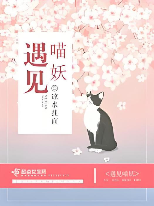 遇見喵妖 遇見喵妖
