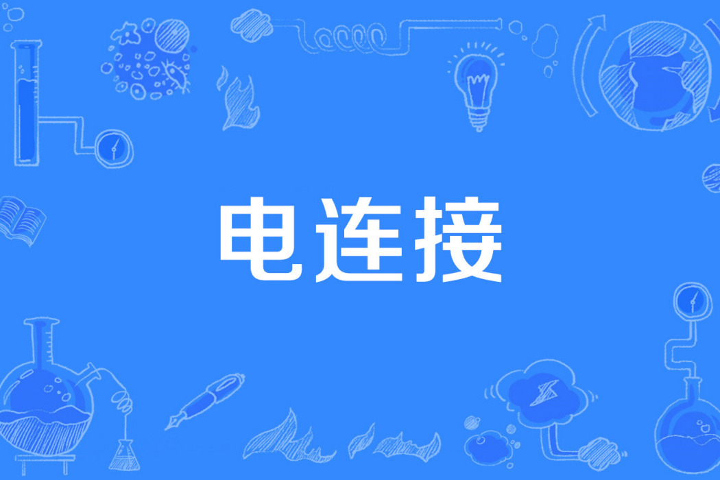 電連線 電連線