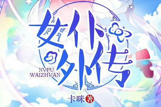 女僕外傳 女僕外傳