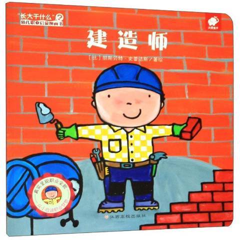 建造師(2019年江西高校出版社出版的圖書) 建造師(2019年江西高校出版社出版的圖書)