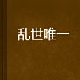 亂世唯一 亂世唯一
