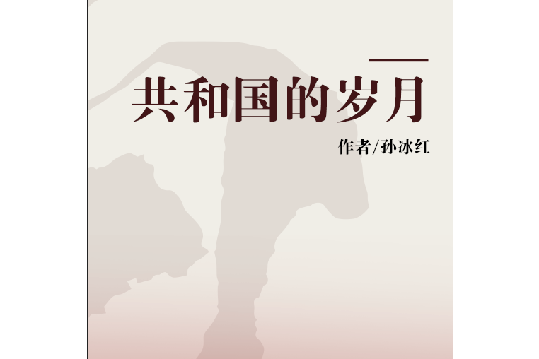 共和國的歲月 共和國的歲月