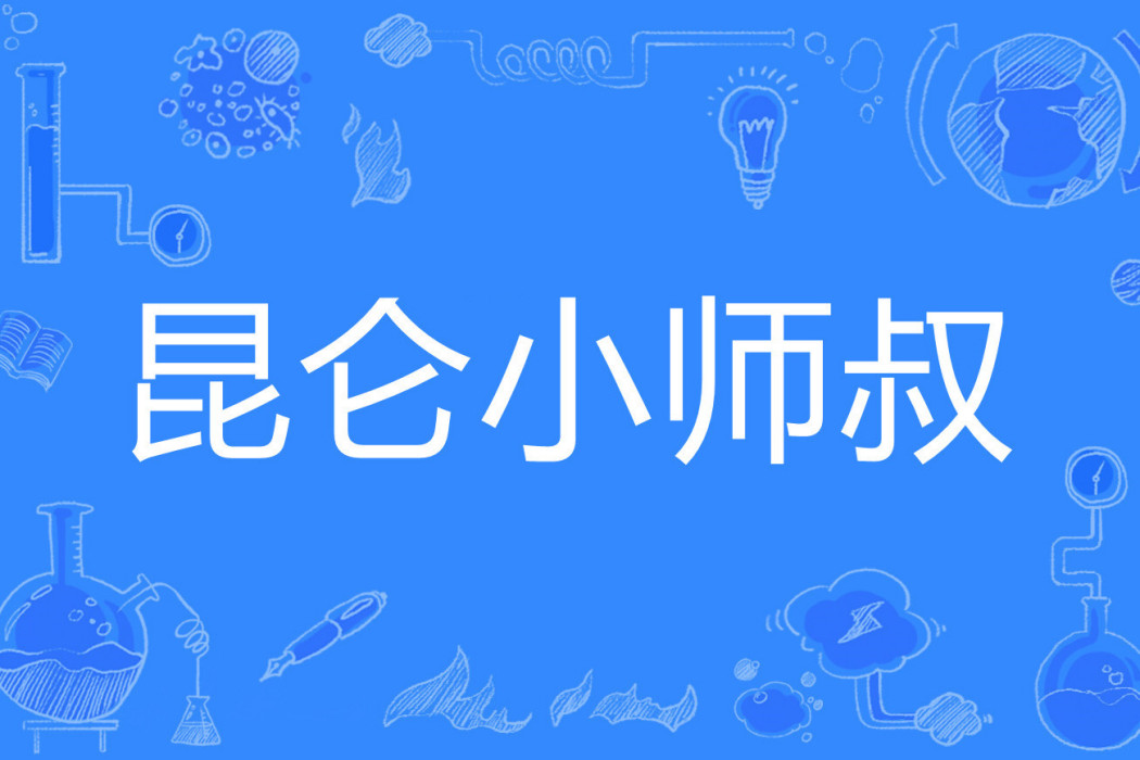 崑崙小師叔 崑崙小師叔