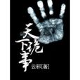 天下詭事 天下詭事