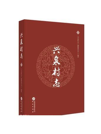 興泉村志 興泉村志