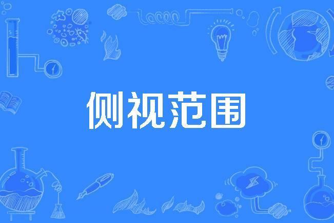 側視範圍 側視範圍