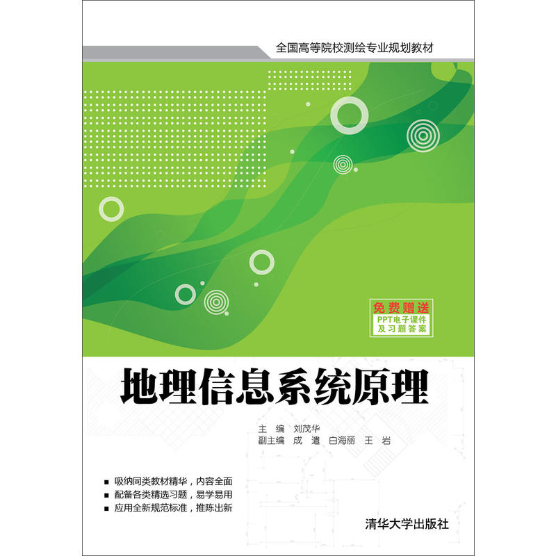 地理信息系統原理(2015年清華大學出版社出版圖書)