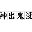 神出鬼沒(漢語成語) 神出鬼沒(漢語成語)