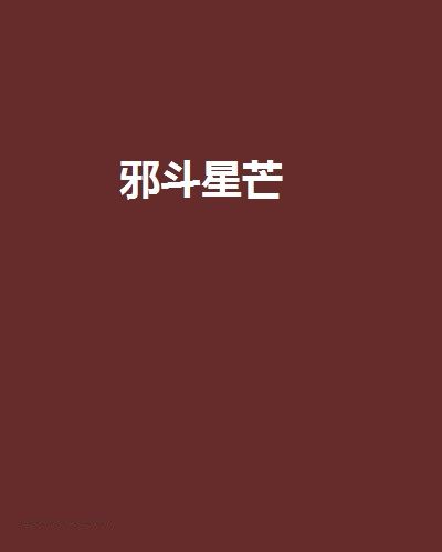 邪斗星芒 邪斗星芒