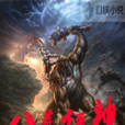 八荒狂神