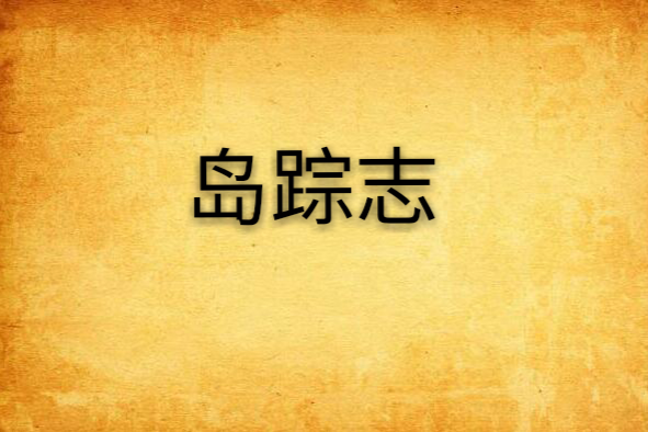 島蹤志