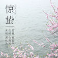驚蟄(二十四節氣之一) 驚蟄(二十四節氣之一)