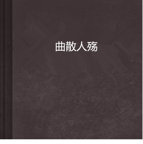 曲散人殤 曲散人殤