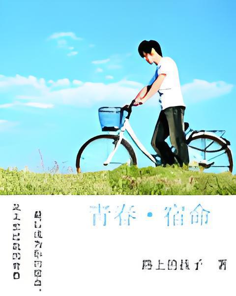 青春宿命 青春宿命
