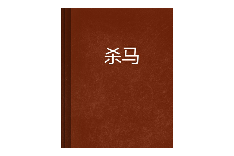 殺馬 殺馬
