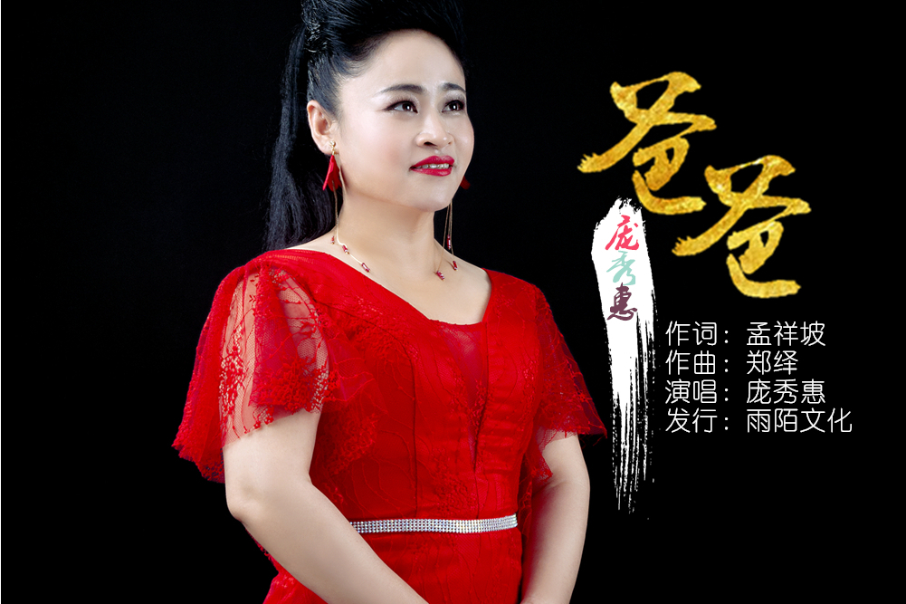 爸爸(2020年龐秀惠演唱的歌曲) 爸爸(2020年龐秀惠演唱的歌曲)