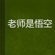 老師是悟空