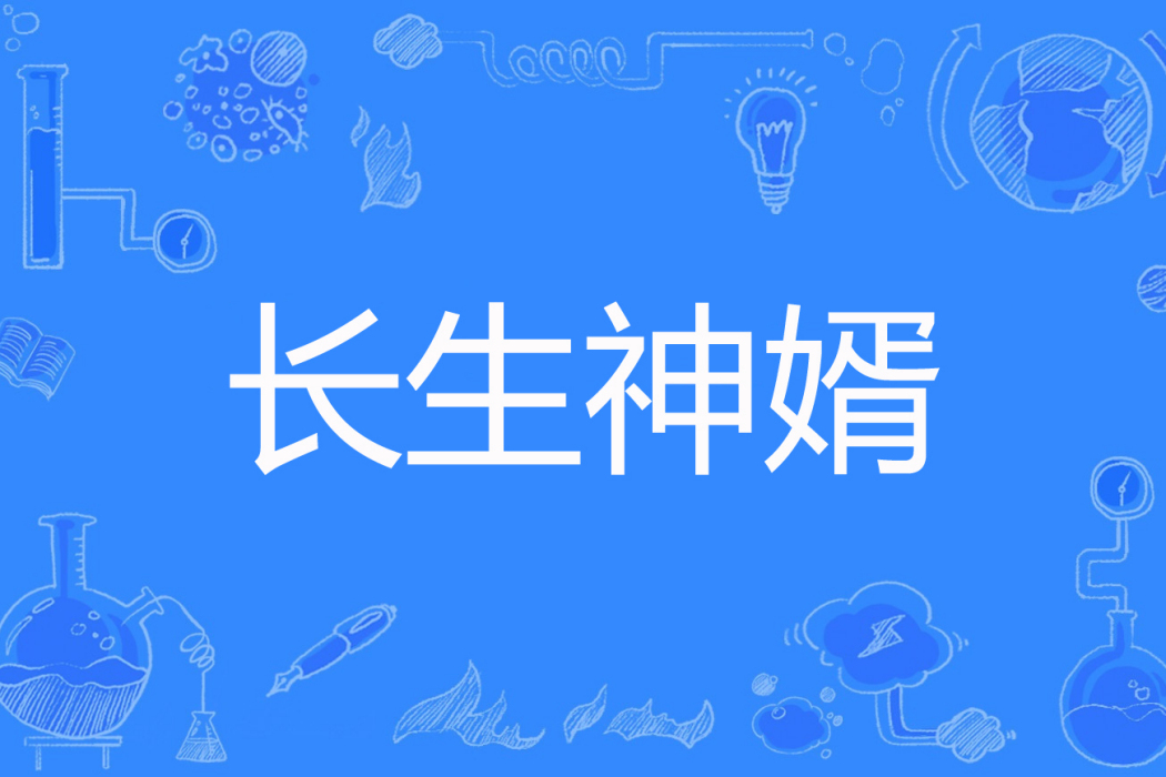長生神婿(白丁著的網路小說) 長生神婿(白丁著的網路小說)