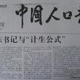 中國人口報 中國人口報