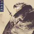 獨孤求敗(劍魔獨孤求敗（金庸武俠小說人物）)