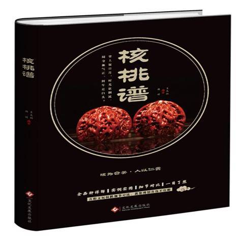 核桃譜(2018年文化發展出版社出版的圖書) 核桃譜(2018年文化發展出版社出版的圖書)