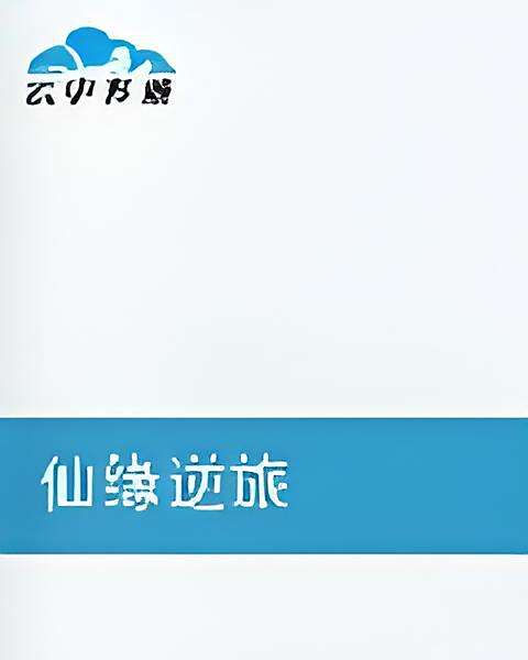 仙緣逆旅 仙緣逆旅