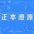 正本澄源 正本澄源