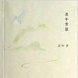 流年清澈 流年清澈