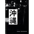 沖縄 Special Edition 沖縄 Special Edition