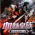血脈皇族 血脈皇族