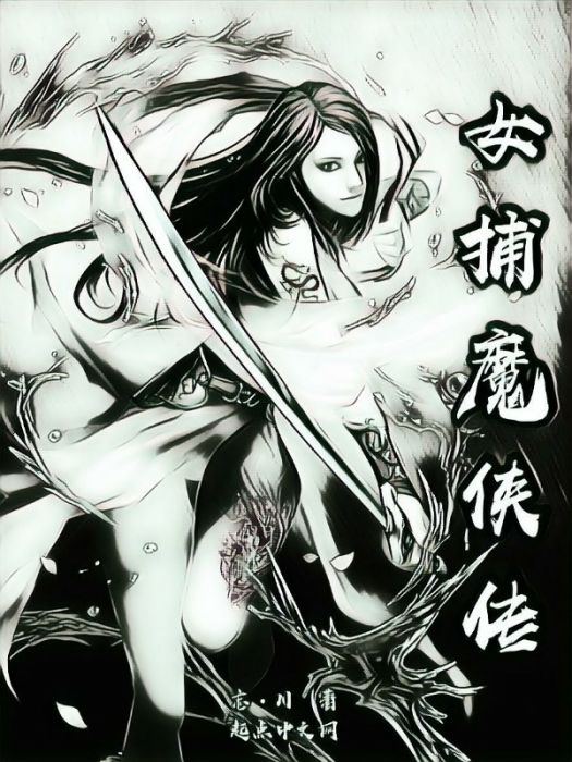 女捕魔俠傳 女捕魔俠傳
