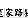 冤家路狹 冤家路狹